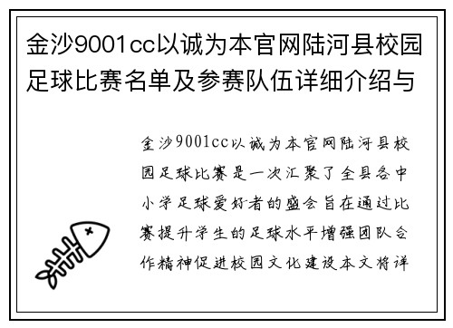 金沙9001cc以诚为本官网陆河县校园足球比赛名单及参赛队伍详细介绍与赛程安排