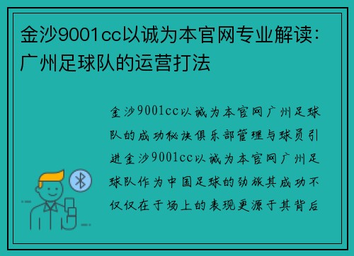 金沙9001cc以诚为本官网专业解读：广州足球队的运营打法