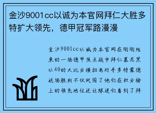 金沙9001cc以诚为本官网拜仁大胜多特扩大领先，德甲冠军路漫漫