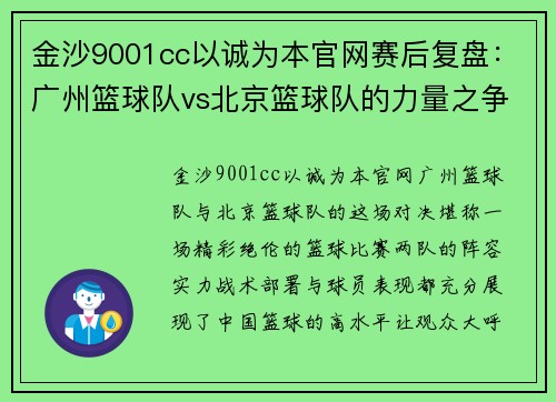 金沙9001cc以诚为本官网赛后复盘：广州篮球队vs北京篮球队的力量之争