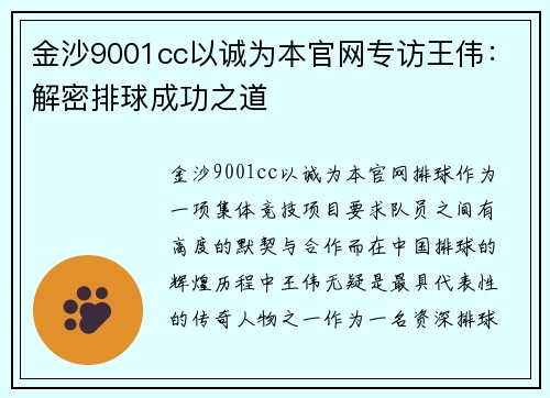 金沙9001cc以诚为本官网专访王伟：解密排球成功之道