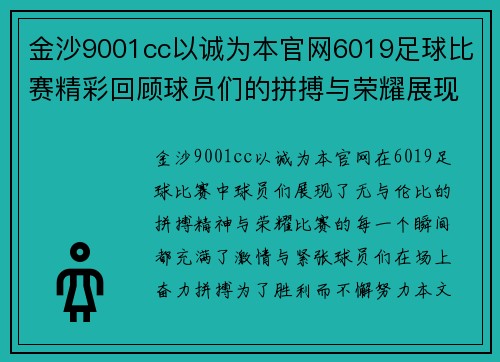 金沙9001cc以诚为本官网6019足球比赛精彩回顾球员们的拼搏与荣耀展现无遗