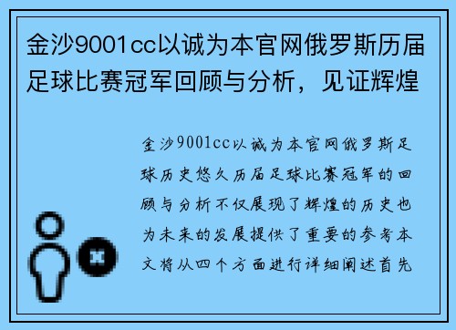 金沙9001cc以诚为本官网俄罗斯历届足球比赛冠军回顾与分析，见证辉煌历史与未来展望
