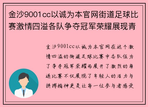 金沙9001cc以诚为本官网街道足球比赛激情四溢各队争夺冠军荣耀展现青春风采