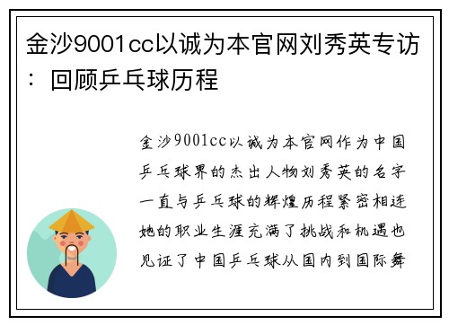 金沙9001cc以诚为本官网刘秀英专访：回顾乒乓球历程