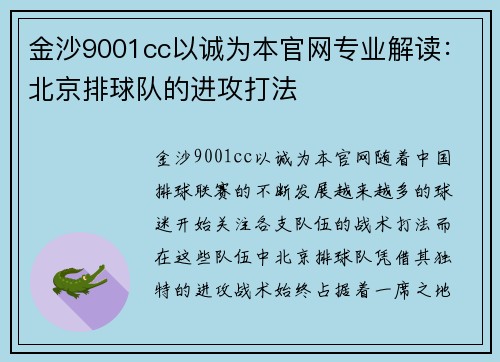 金沙9001cc以诚为本官网专业解读：北京排球队的进攻打法